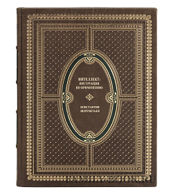 Элитная книга Интеллект. Инструкция по применению. Живой ум. Меню для ума в 3 томах  подарочное издание в коже