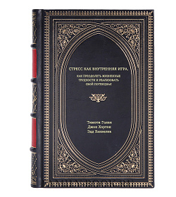 Книга Стресс как внутренняя игра. Как преодолеть жизненные трудности и реализовать свой потенциал подарочное издание в коже