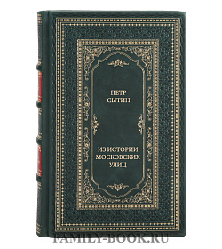 Книга Сытин Петр Из истории московских улиц подарочное издание в коже