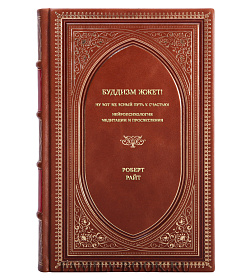 Книга Буддизм жжет! Ну вот же ясный путь к счастью! Нейропсихология медитации и просветления Роберт Райт подарочное издание в коже