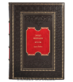 Книга Энцо Феррари. Биография Брок Йейтс подарочное издание в коже