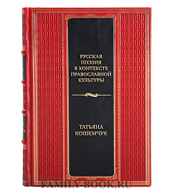 Коллекционная книга Русская поэзия в контексте православной культуры Татьяна Кошемчук подарочное издание в коже