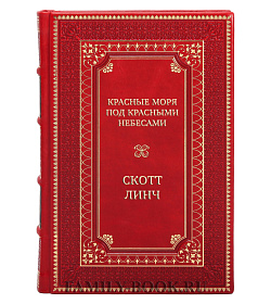 Эксклюзивная книга Красные моря под красными небесами Скотт Линч подарочное издание в коже