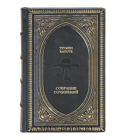 Элитные книги Трумен Капоте Собрание сочинений в 3 томах подарочное издание в коже
