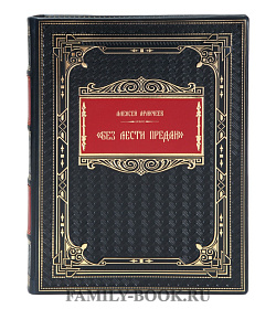 Эксклюзивная  книга Алексей Аракчеев "Без лести предан". Военный министр Российской империи в трудах и воспоминаниях подарочное издание в коже