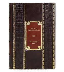 Эксклюзивная книга Исай Калашников Жестокий век подарочное издание в коже