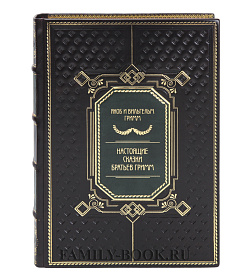 Коллекционная книга Настоящие сказки Братьев Гримм  подарочное издание в коже