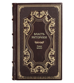 Книга Власть риторики Роман Браун подарочное издание в коже