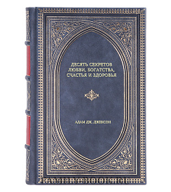 Книга Десять секретов Любви, Богатства, Счастья и Здоровья Адам Дж. Джексон подарочное издание в коже