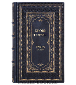 Эксклюзивная книга Кровь Тулузы Морис Магр подарочное издание в коже