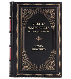 Подарочная книга 7 из 37 чудес света. От Эллады до Китая Игорь Можейко подарочное издание в коже