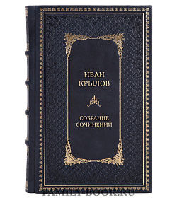Иван Крылов Элитное подарочное собрание сочинений в 4-х томах подарочное издание в коже