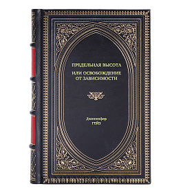 Книга Предельная высота или освобождение от зависимости. Подлинные истории освобождения от зависимости Дженнифер Гейз подарочное издание в коже