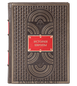 Эксклюзивные книги История Европы в 5 томах подарочное издание в коже