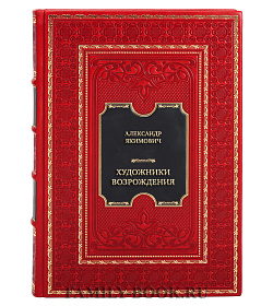 Элитная книга Александр Якимович Художники Возрождения. Новаторы, экспериментаторы, нонконформисты подарочное издание в коже
