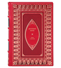 Книга Двуликий Берия Борис Соколов подарочное издание в коже