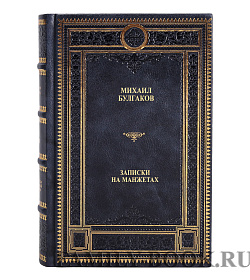 Книга Записки на манжетах Михаил Булгаков подарочное издание в коже