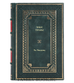 Элитное издание книги Чужое терзанье Вэл Макдермид подарочное издание в коже