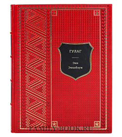 Энн Эпплбаум. ГУЛАГ подарочное издание в коже