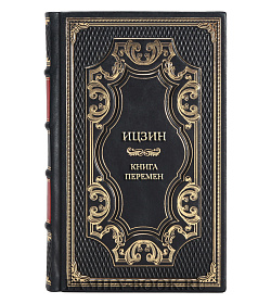 Элитная книга Ицзин. Книга Перемен подарочное издание в коже