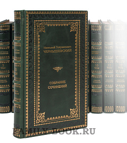 Эксклюзивные книги Николай Чернышевский. Полное собрание сочинений в 15 томах подарочное издание в коже