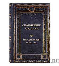 Подарочная книга Спайдервик. Хроники Тони ДиТерлицци, Холли Блэк подарочное издание в коже