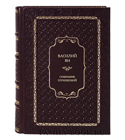 Эксклюзивные книги Василий Ян Собрание сочинений 5 томах подарочное издание в коже