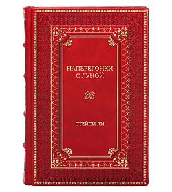 Элитное издание Наперегонки с Луной Стейси Ли подарочное издание в коже