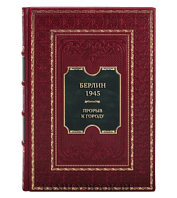 Элитная книга Берлин 1945. Прорыв к городу подарочное издание в коже