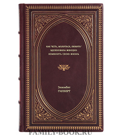 Книга Как "Есть, молиться, любить" вдохновила женщин изменить свою жизнь Элизабет Гилберт подарочное издание в коже