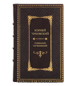 Корней Чуковский Подарочное собрание сочинений в 5 томах подарочное издание в коже