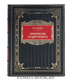 Эксклюзивная книга Монархическая государственность Лев Тихомиров подарочное издание в коже