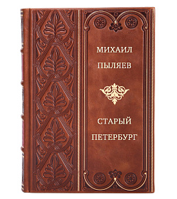 Старый Петербург. Рассказы из былой жизни столицы. Избранные главы подарочное издание в коже