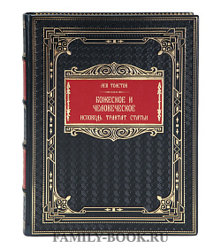 Эксклюзивная книга Лев Толстой Божеское и человеческое подарочное издание в коже