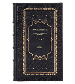 Книга История Австрии. Культура, общество, политика Карл Воцелка подарочное издание в коже