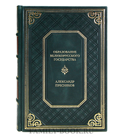 Подарочная книга Образование Великорусского государства Александр Пресняков подарочное издание в коже