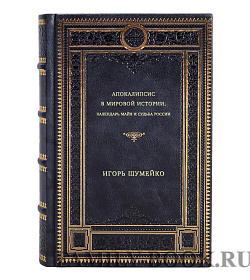 Игорь Шумейко. Апокалипсис в мировой истории: календарь майя и судьба России подарочное издание в коже