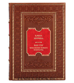 Эксклюзивная книга Елена Мурина. Ван Гог. Миссионер нового искусства подарочное издание в коже