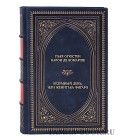 Коллекционная книга Пьер Огюстен Карон де Бомарше Безумный день, или Женитьба Фигаро подарочное издание в коже