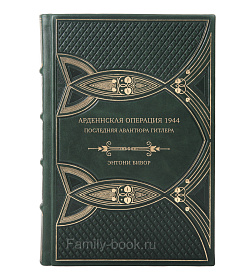 Подарочная книга Арденнская операция 1944: Последняя авантюра Гитлера Энтони Бивор подарочное издание в коже