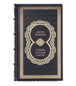 Эксклюзивная книга Антон Деникин Очерки русской смуты в 2 томах подарочное издание в коже