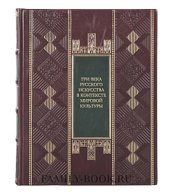 Подарочная книга Три века русского искусства в контексте мировой культуры подарочное издание в коже
