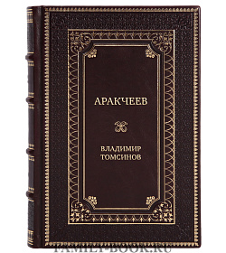 Элитная книга Аракчеев Владимир Томсинов подарочное издание в коже