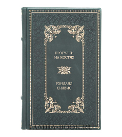 Эксклюзивная книга Прогулки на костях Рэндалл Силвис подарочное издание в коже