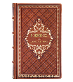Подарочная книга Инженю Александр Дюма подарочное издание в коже