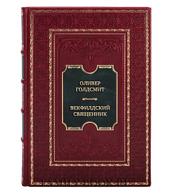 Коллекционная книга Оливер Голдсмит Векфилдский священник подарочное издание в коже