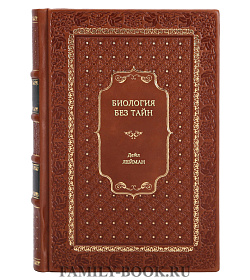 Книга Биология без тайн Дейл Лейман подарочное издание в коже