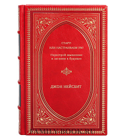 Джон Нейсбит. Старт! или Настраиваем ум!: Перестрой мышление и загляни в будущее подарочное издание в коже