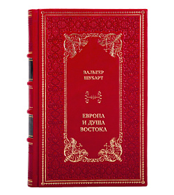 Эксклюзивная книга Европа и душа Востока. Взгляд немца на русскую цивилизацию подарочное издание в коже