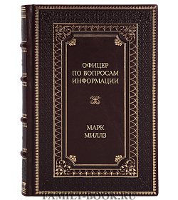 Подарочная книга Офицер по вопросам информации Марк Миллз подарочное издание в коже